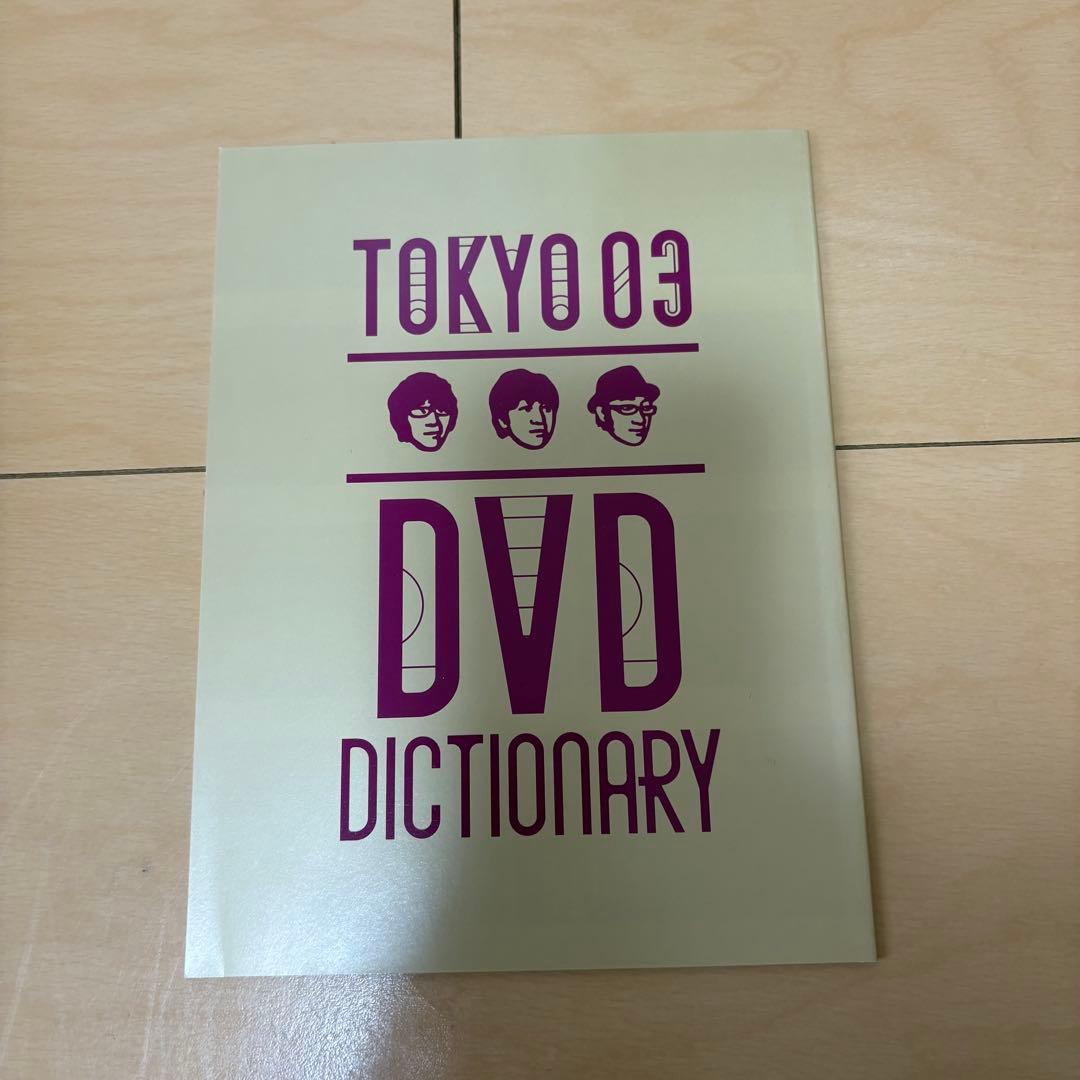 東京03/DVD-BOX〈完全生産限定盤・11枚組〉＋おまけライブTシャツ