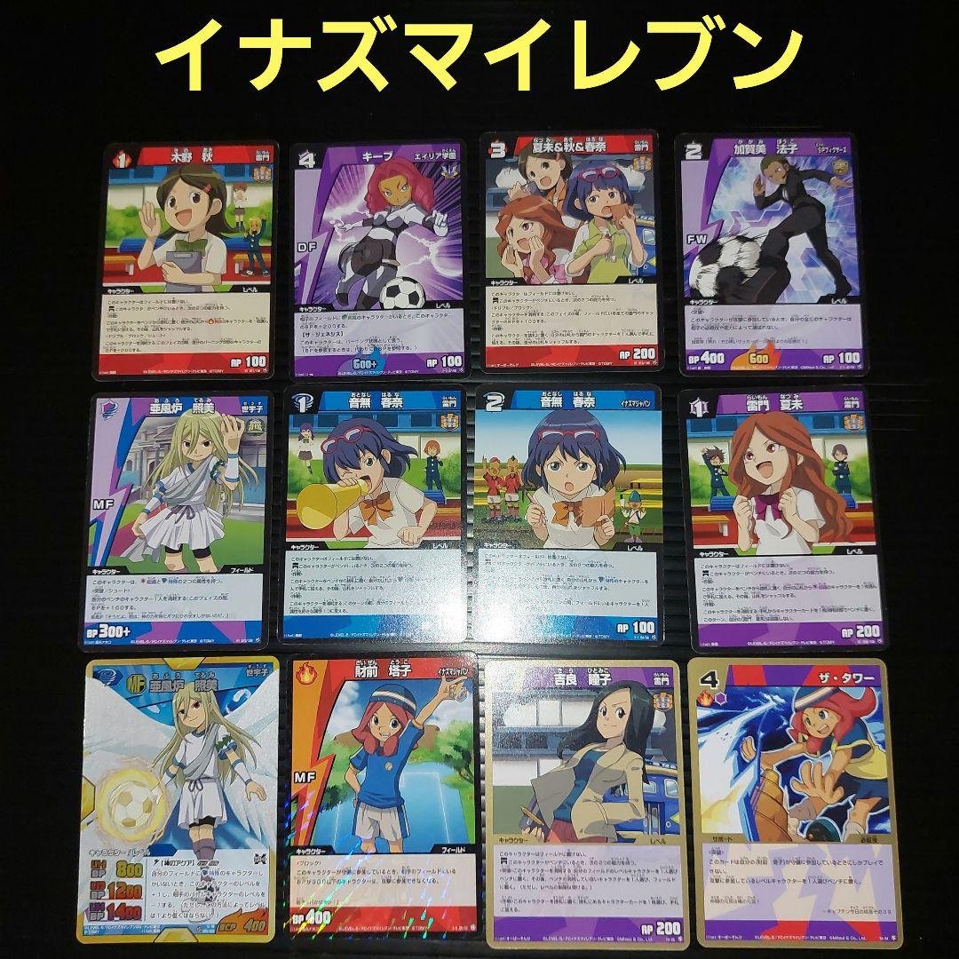 イナズマイレブントレーディングカードゲーム 亜風炉照美 他女の子系12