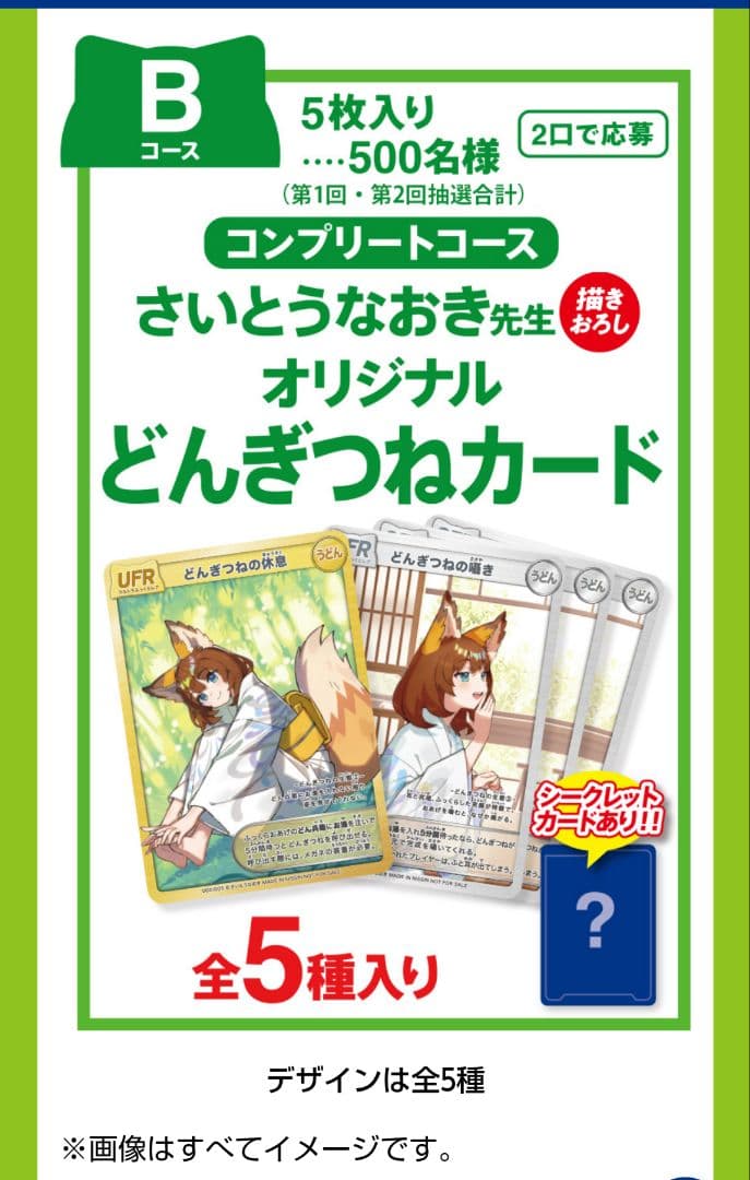 どんぎつねカード全5種コンプリート未開封！