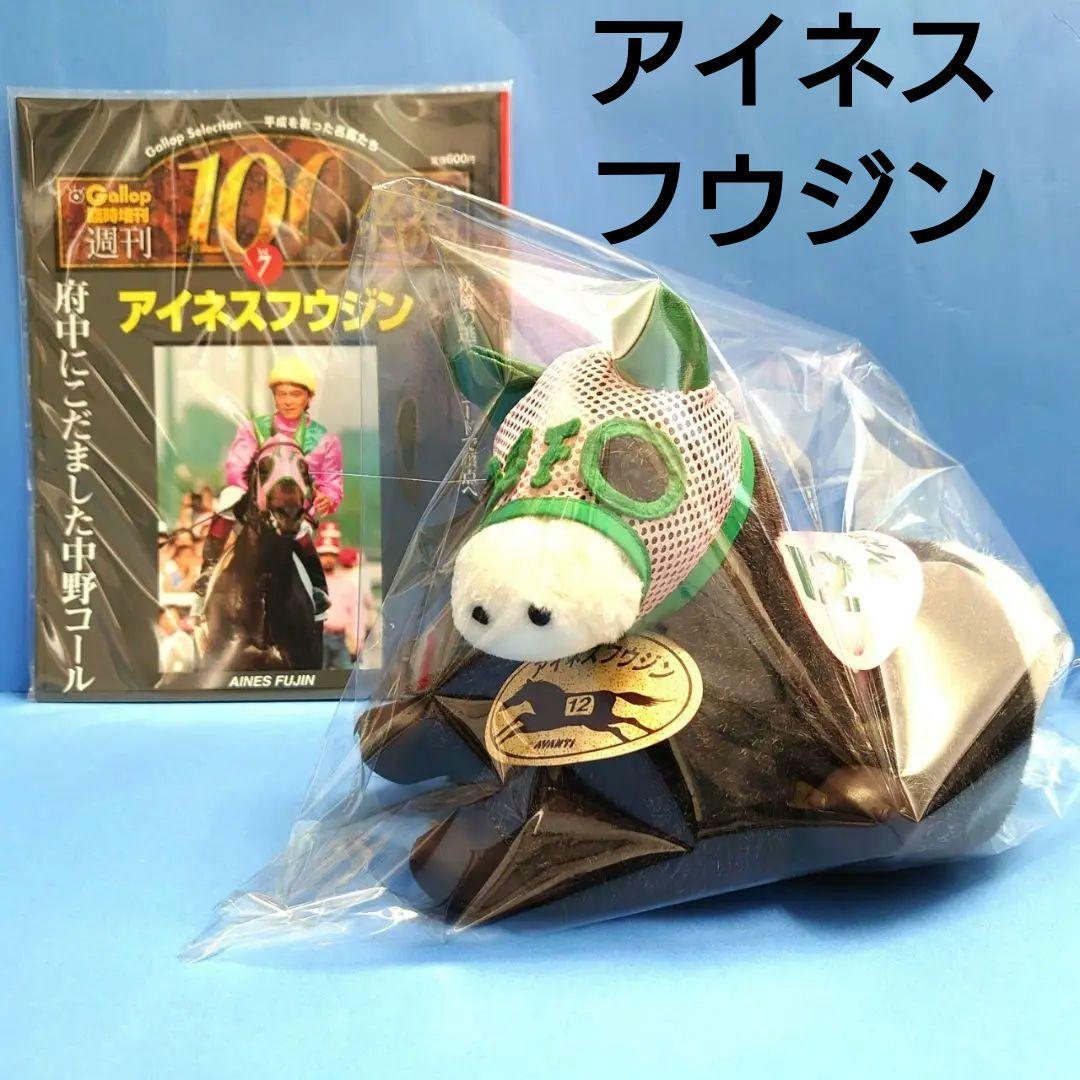 【稀少】アイネスフウジン ウマ娘 競馬ぬいぐるみ アイドルホース 馬AVANTI 新品】ソダシ競馬ぬいぐるみウマ娘アイドルホース馬AVANTI阪神
