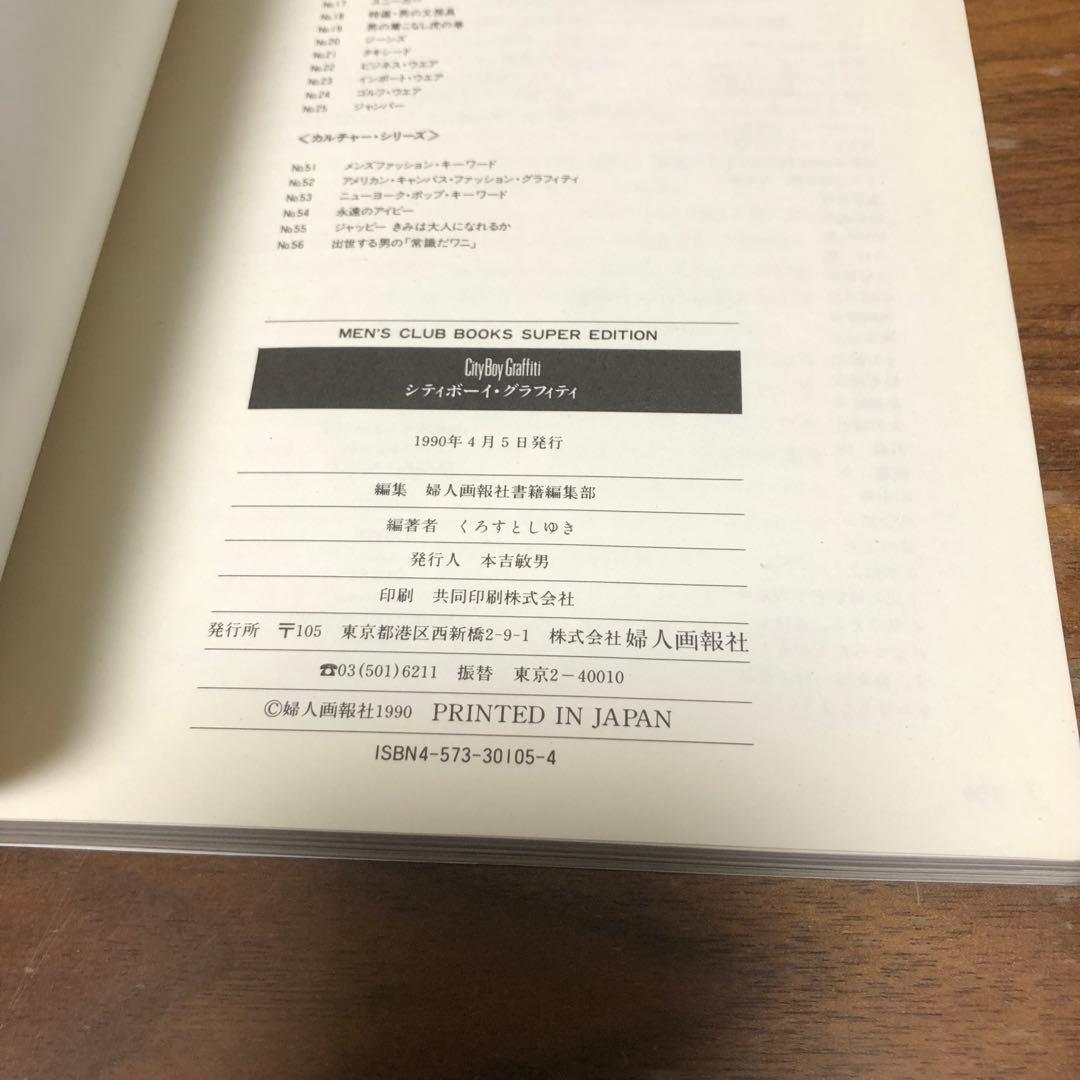 シティボーイ・グラフィティ 街のアイビーリーガース25年の記録 くろすとしゆき