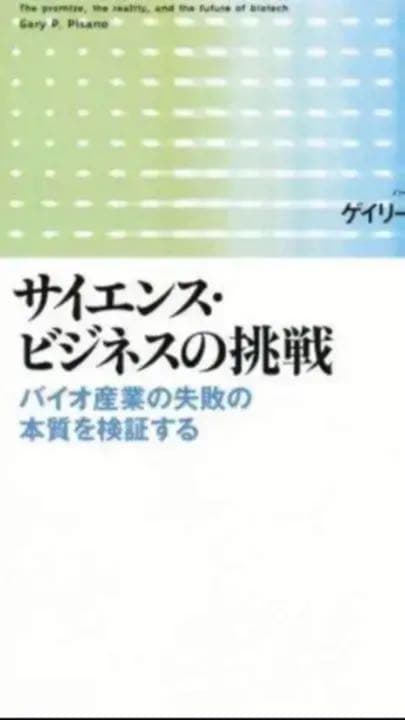 サイエンスビジネスの挑戦 バイオ産業の失敗の本質を検証する ゲイリー Ｐ ピサノ サイエンス・ビジネスの挑戦 | ゲイリー・P・ピサノ, 池村 千秋 |本