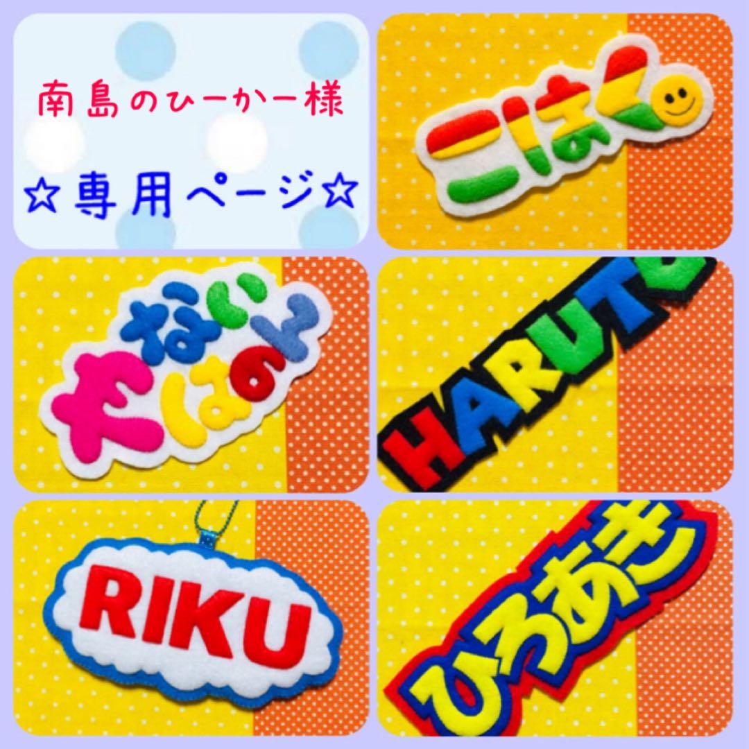 南島のひーかー様　オーダー専用☆ 名札　フェルト　ワッペン オーダー受付ページ フェルト ワッペンの通販 by AYAKA's shop｜ラクマ