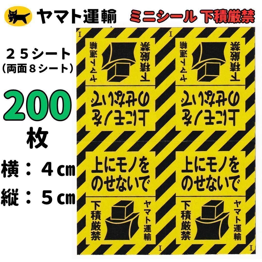 上に物を載せないで ケアシール 200枚 ヤマト運輸 下積厳禁 25シート