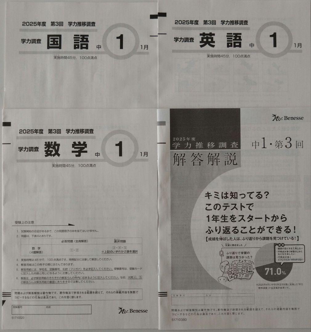 ベネッセ 学力推移調査 中1 2026年1月実施(2025年度1月)未使用 - メルカリ