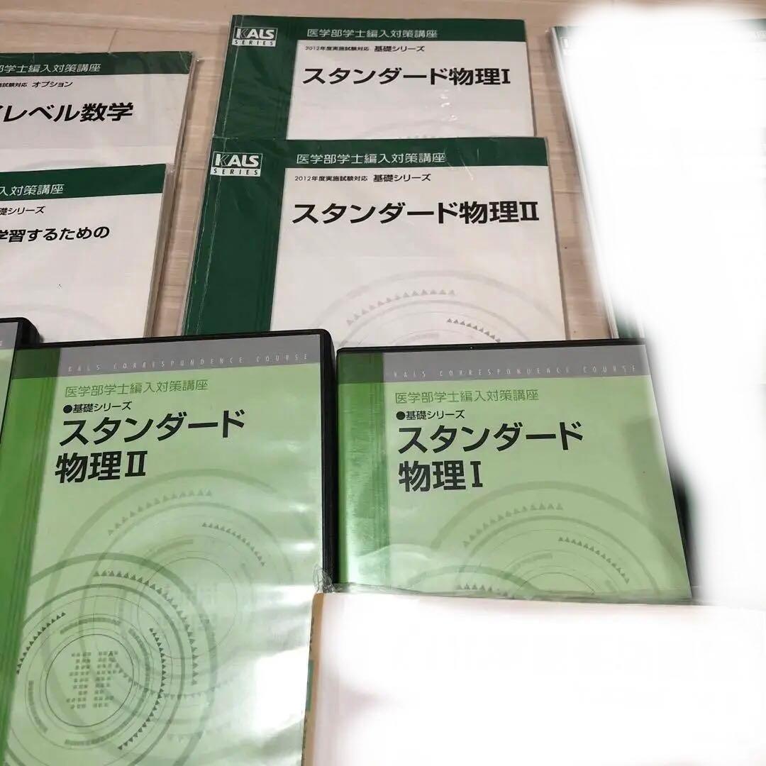 裁断済 ②kals 医学部学士編入 DVD 数学、物理、小論文 - メルカリ