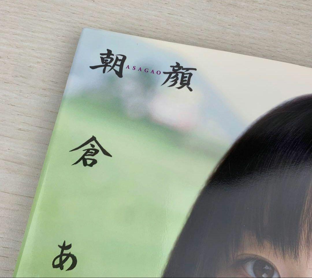 す*く様 【美品・超特価】朝顔 朝倉あき写真集 初版 帯付き DVD付き、あさが