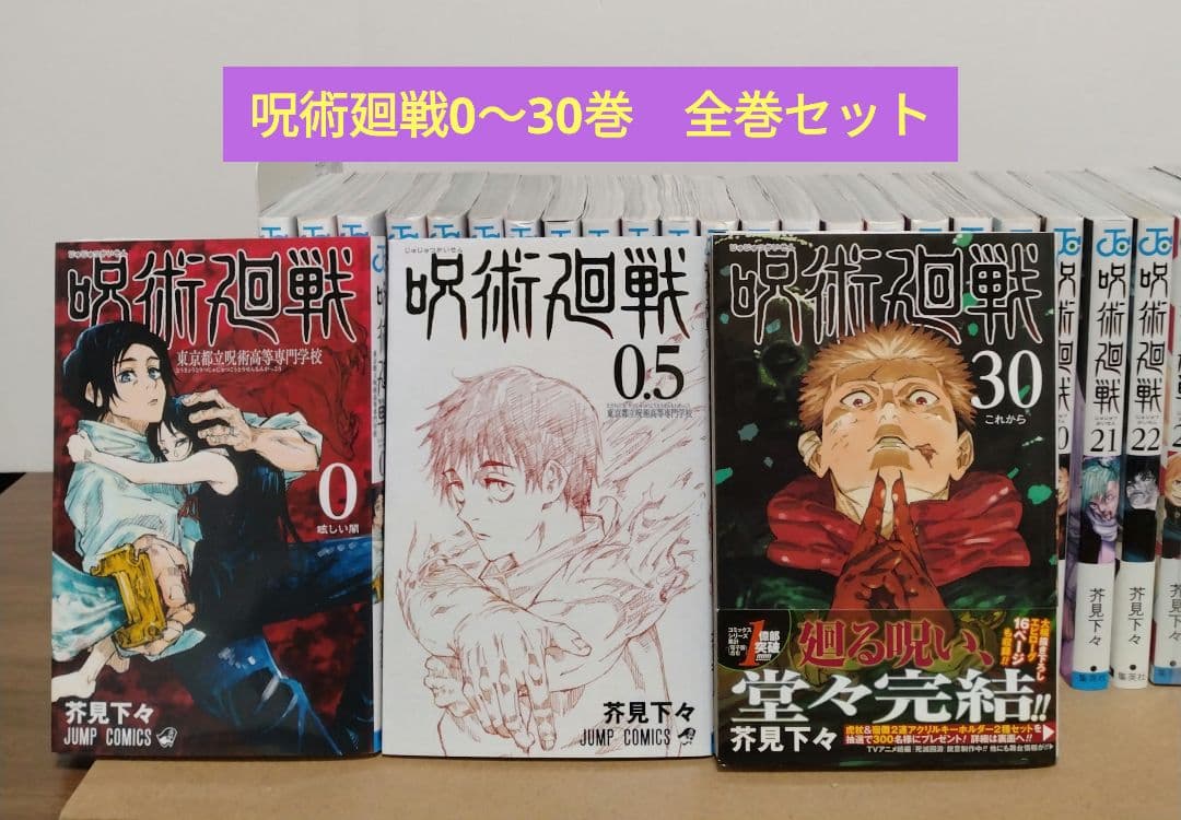 呪術廻戦 0～30巻 全巻セット 映画鑑賞特典0.5巻 新品3冊 完結作品 新品] 呪術廻戦 0〜30巻完結 全巻セット 芥見 下々 集英社 通常版