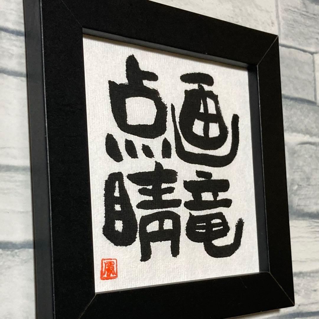 画竜点睛 筆文字アート 直筆 癒し 言霊 書道作品 インテリア 額付き 四