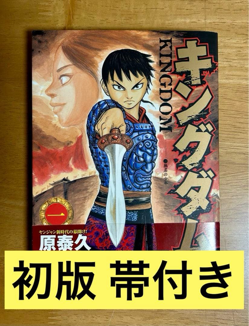 キングダム 初版 1巻 帯付き キングダム 1巻 初版本 帯付き 原泰久 ヤングジャンプ｜Yahoo!フリマ