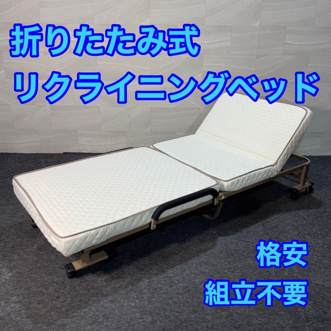 リクライニングベッド ウレタン入り折りたたみ 組立不要 d3563 完成品 IRIS OHYAMA（アイリスオーヤマ） 折りたたみベッド 組立不要 シングル