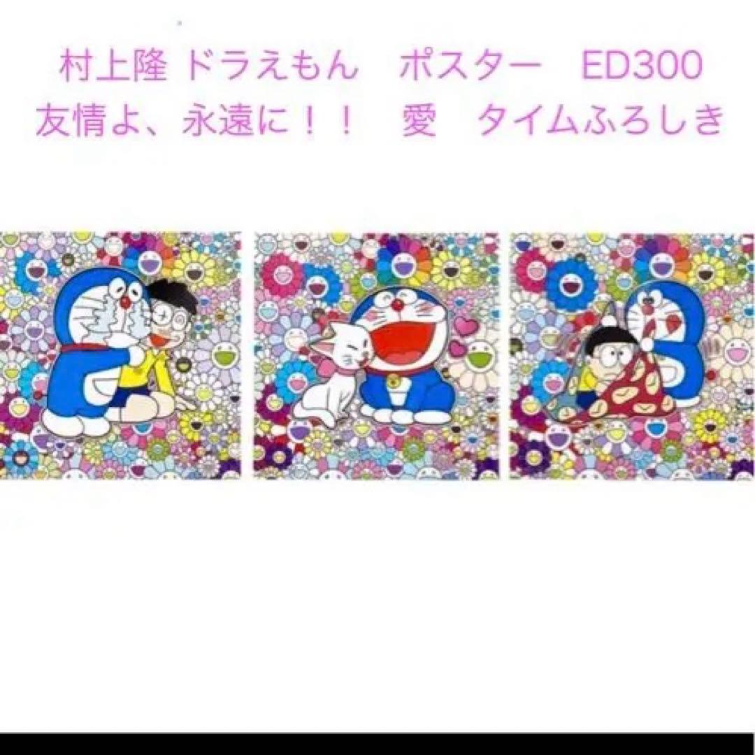 村上隆　ドラえもん ポスター　友情よ、永遠に！！　愛　タイムふろしき　3枚セット 10月27日(水)よりWEBショップにて新作ドラえもんコラボエディション