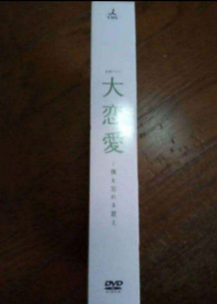 新品未開封 大恋愛～僕を忘れる君と DVD BOX〈6枚組〉55