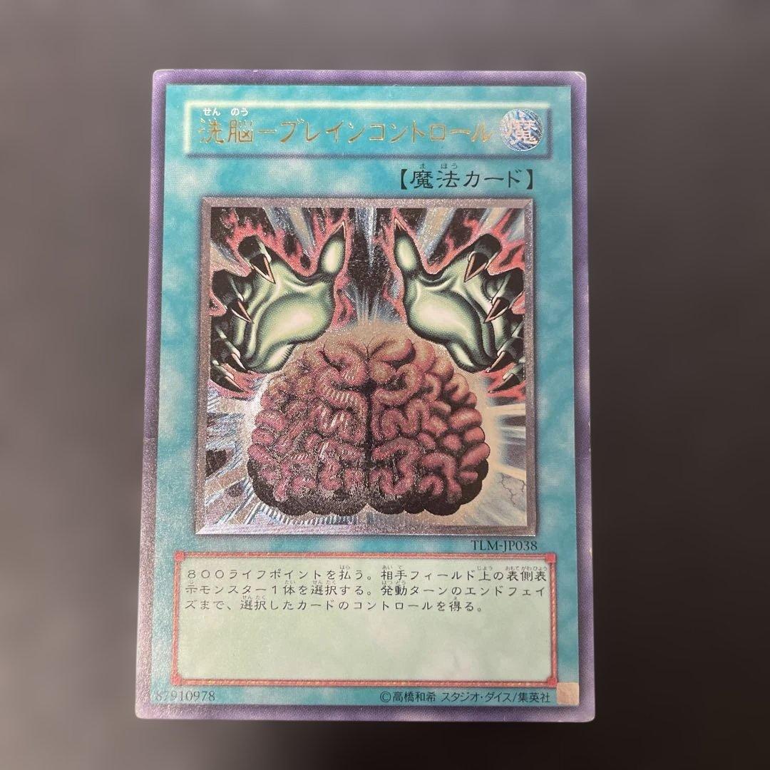 遊戯王 洗脳-ブレインコントロール レリーフ TLM-JP038 3h - メルカリ