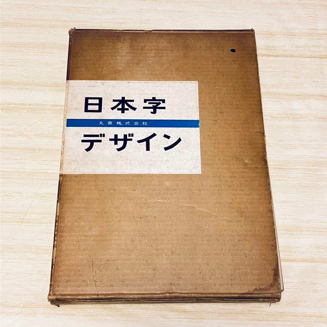 日本字デザイン 佐藤敬之輔 第2版 1961年 日本字デザイン(著 : 佐藤敬之輔) / 古本、中古本、古書籍の通販は
