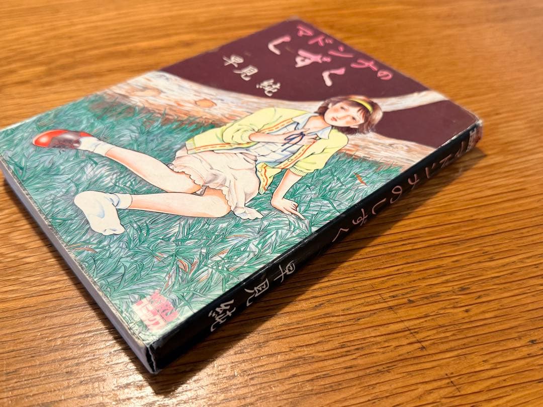 マドンナのしずく　早見純