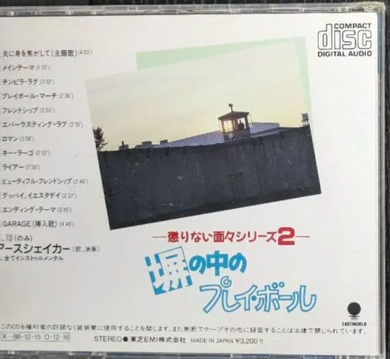 塀の中のプレイボール オリジナルサウンドトラック