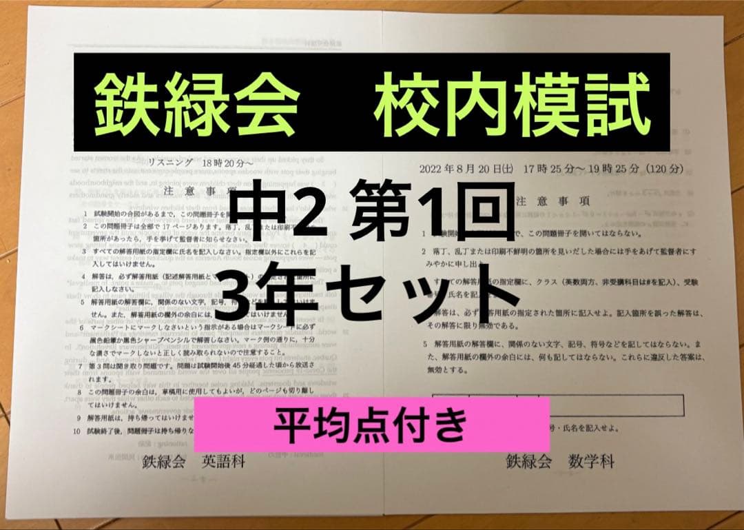 鉄緑会　校内模試　中2 第1回　3年分 鉄緑会 校内模試 中2 第1回 3年分 5年分】