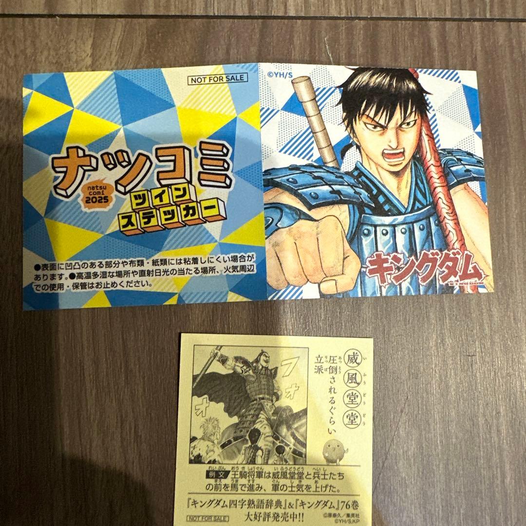 キングダム 特製四字熟語ステッカー ナツコミ 特典 王騎 騰 録嗚未