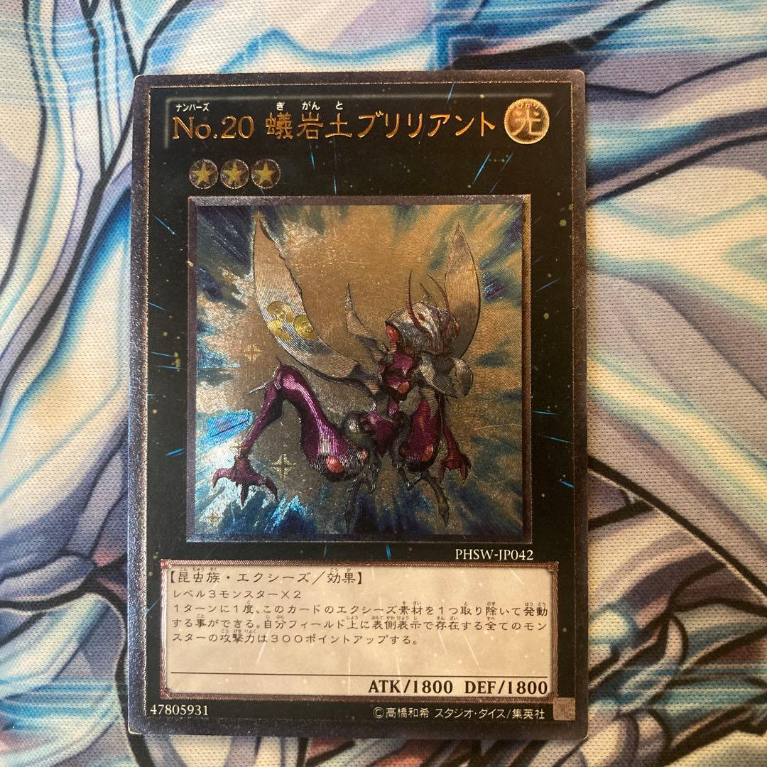 遊戯王 No.20蟻岩土ブリリアント レリーフ - メルカリ