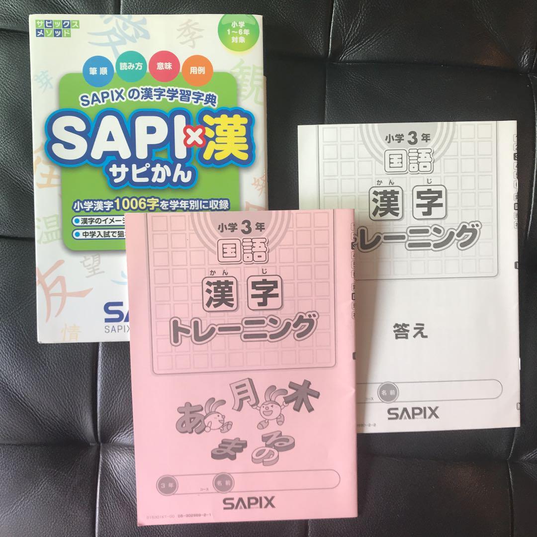 3冊セット 小学3年漢字トレーニング とSAPI×漢(SAPIXの漢字学習字典
