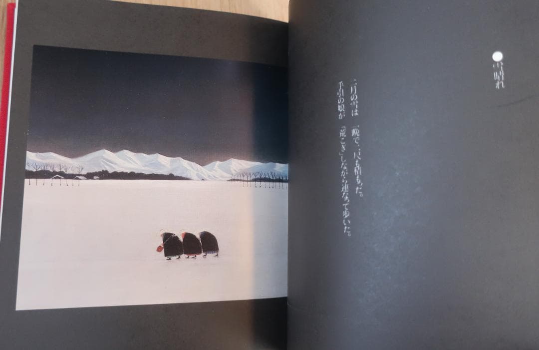 特別オリジナル版　越後瞽女日記　斎藤真一　エッチング入り