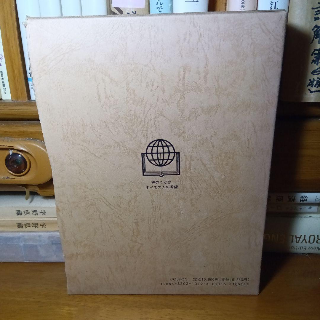聖書 口語訳 大型　総折皮装三方金　日本聖書協会《絶版品切中の稀覯書》