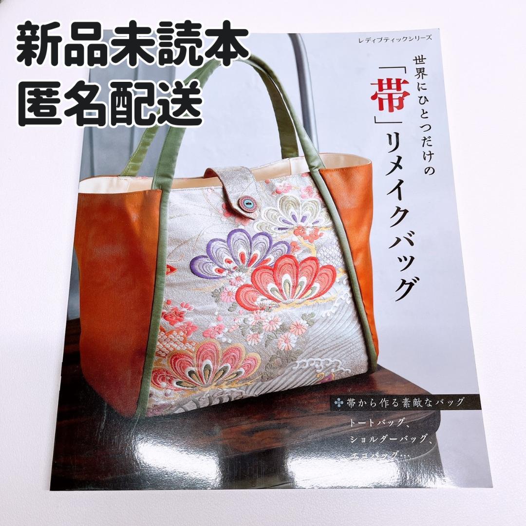 新品未使用】世界にひとつだけの「帯」リメイクバッグ (匿名配送 送料