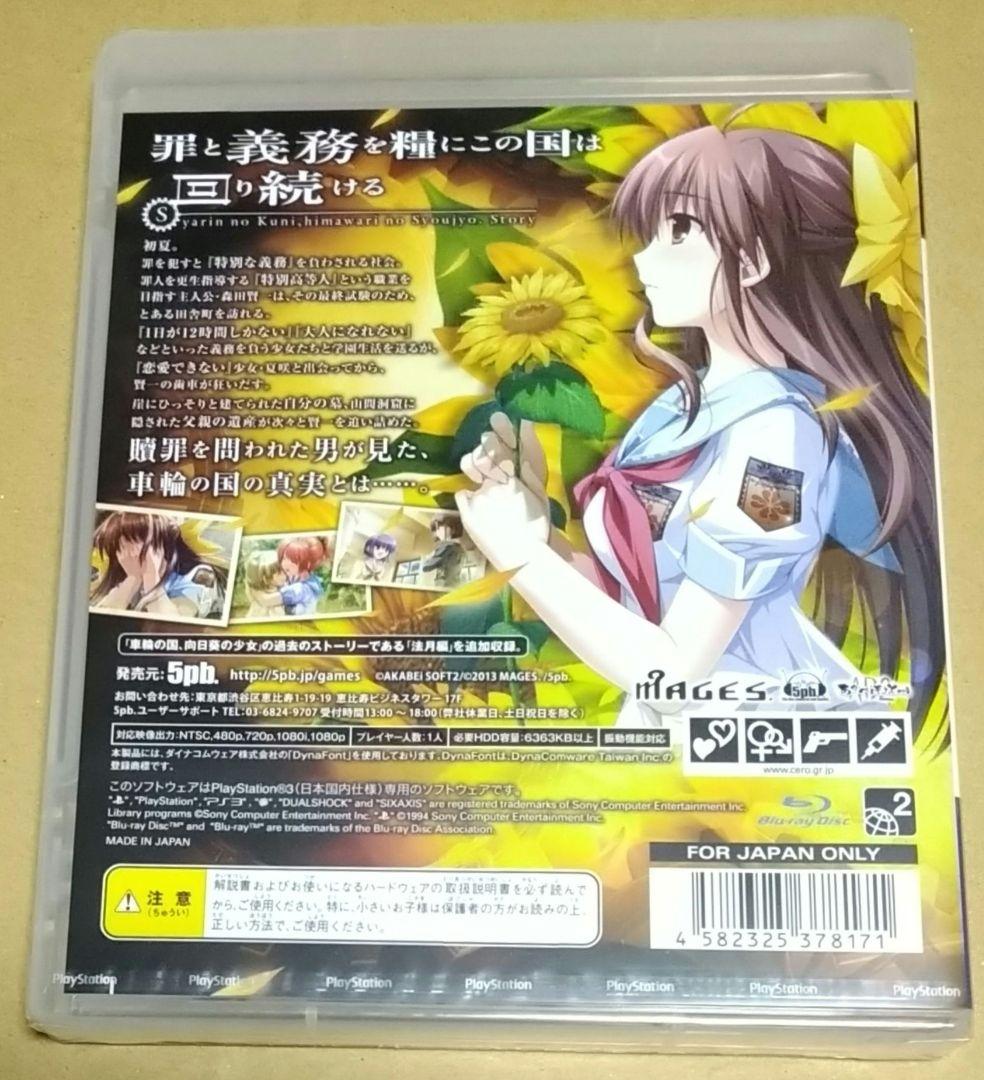 新品未開封】車輪の国、向日葵の少女 PS3 - メルカリ