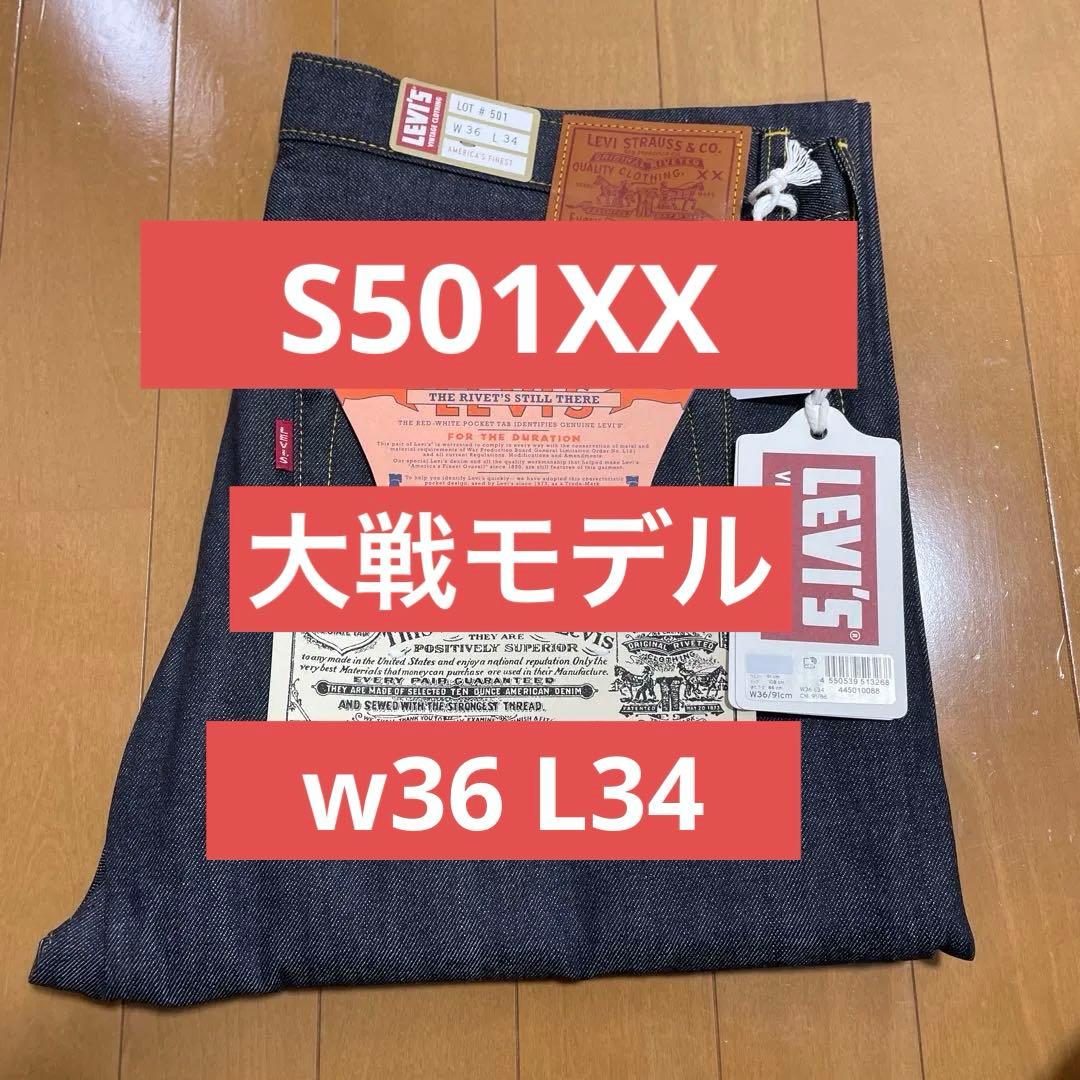 新品未使用 LVC S501XX 1944 大戦モデル 日本製 W36 L34 - メルカリ