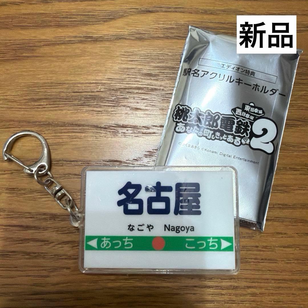 新品】桃太郎電鉄2 駅名アクリルキーホルダー 名古屋 桃鉄 - メルカリ