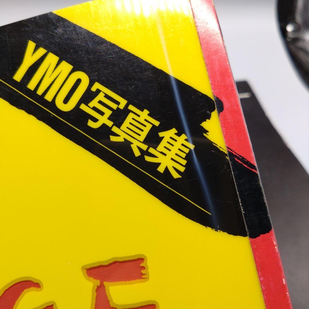 YMO写真集 OMIYAGE •YMO プロパガンダ映画パンフ 2点セット