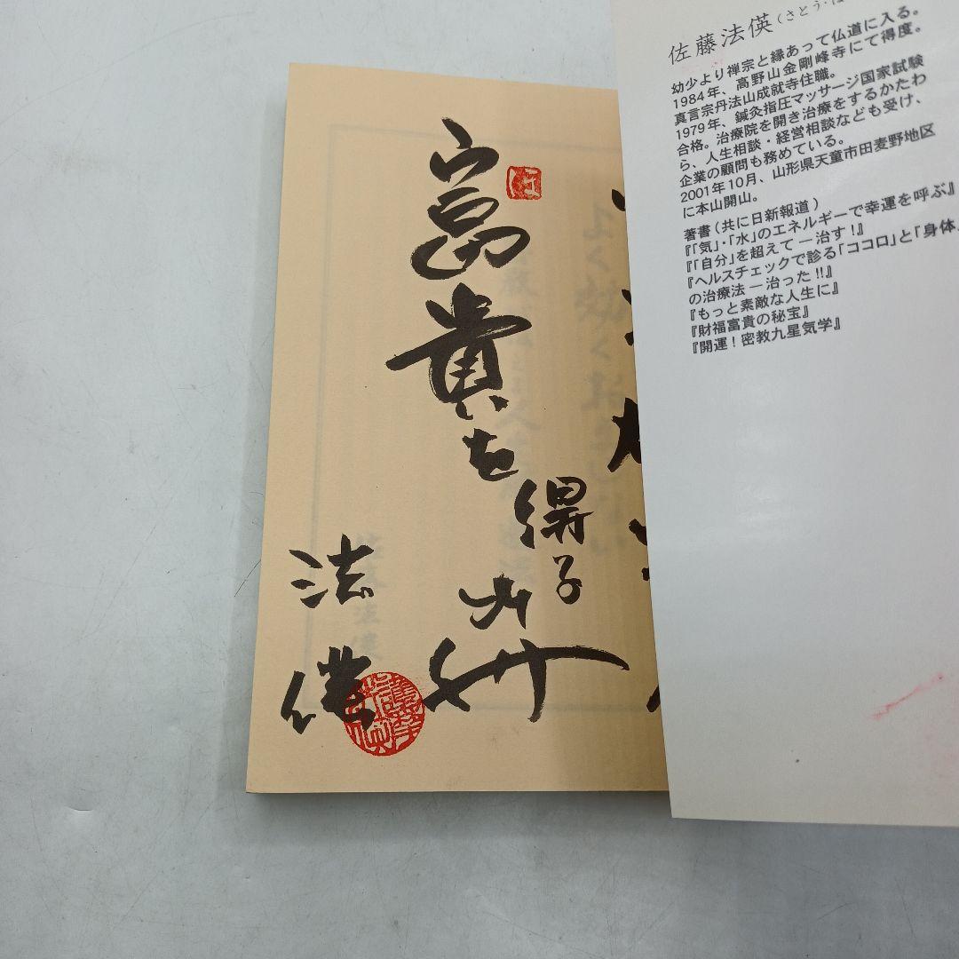 04　よく効くおまじない 密教が伝える人生開運法　佐藤 法えい (著)