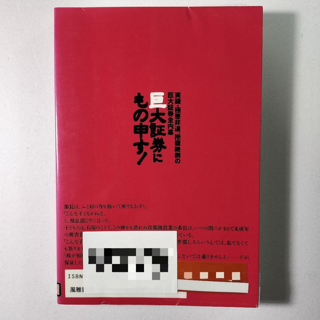 巨大証券にもの申す: 実録・極悪非道、抱腹絶倒の巨大証券全内幕 野々村