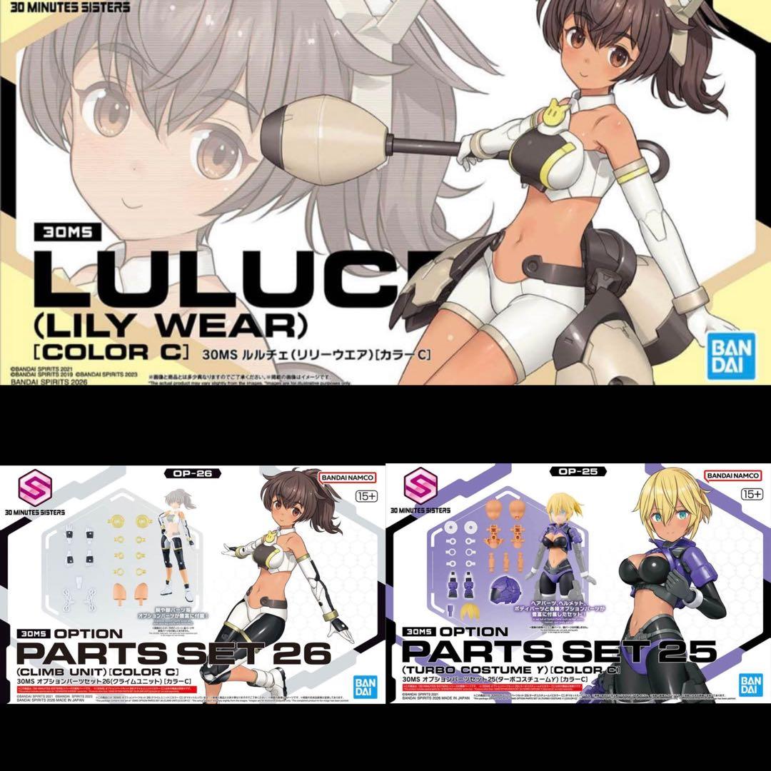 30MS ルルチェ リリーウエアカラー オプションパーツセット25 26