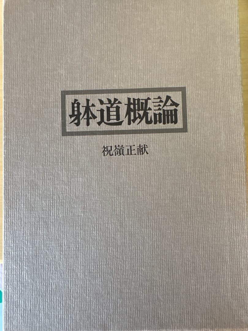 躰道概論 祝嶺正献 Yahoo!オークション - 毛筆謹呈署名入り『躰道概論』祝嶺正献 現代書林