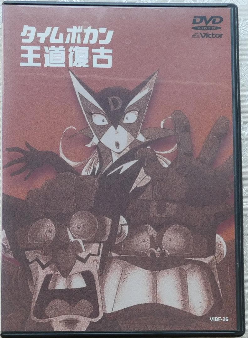 タイムボカン 王道復古 DVD - メルカリ