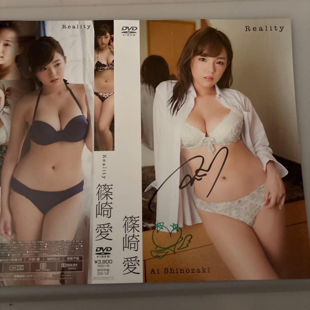 u*b様 篠崎愛DVDリアリティ未開封直筆サイン