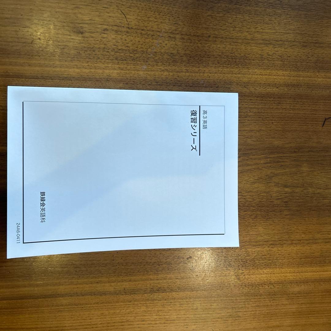 鉄緑会高3英語科確認シリーズ・問題集セット - メルカリ