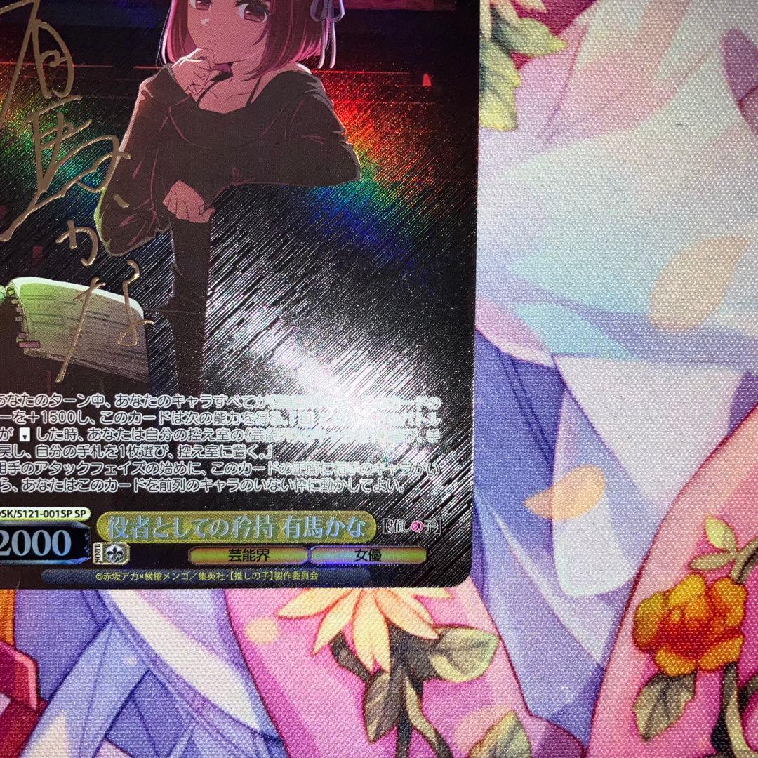 ヴァイスシュヴァルツ 役者としての矜持 有馬かな サイン SP