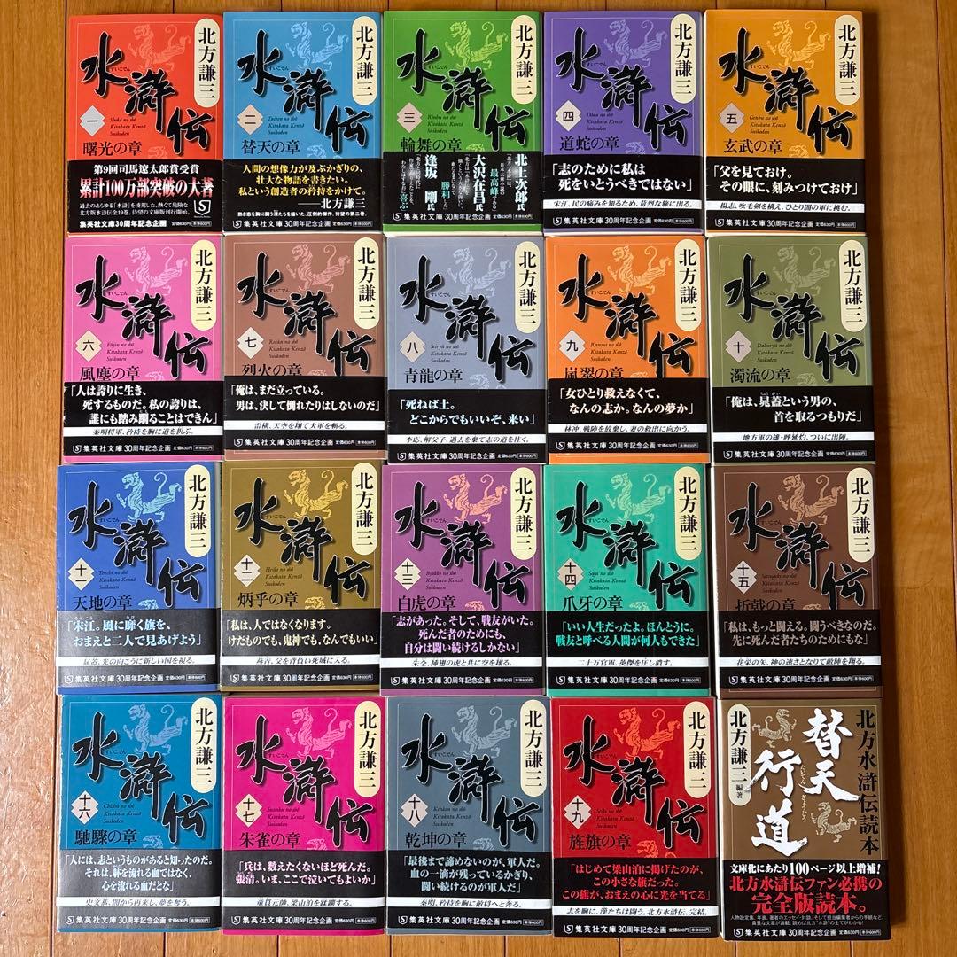 水滸伝 全19巻 +替天行道北方水滸伝読本 北方謙三著 - メルカリ