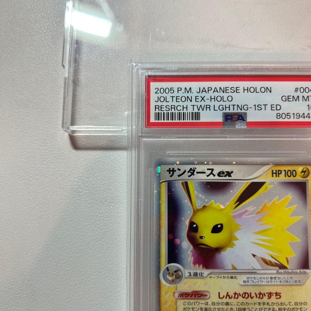 PSA10】サンダースex 1st ☆ 拡張パック ホロンの研究塔 2005年 - メルカリ