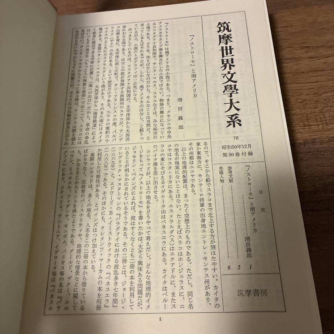 筑摩世界文学体系50 コンラッド ノストローモ　ナーシサス号の黒人　青春