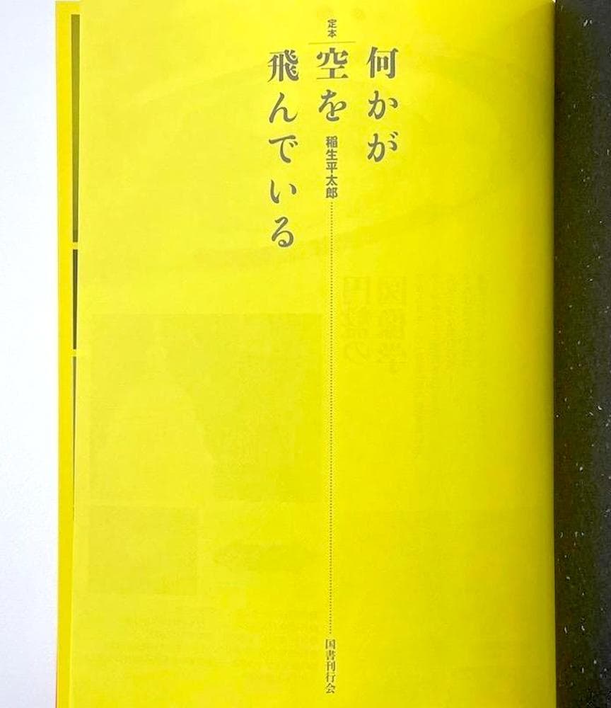 絶版 初版本 帯付き 稲生平太郎 定本 何かが空を飛んでいる - メルカリ