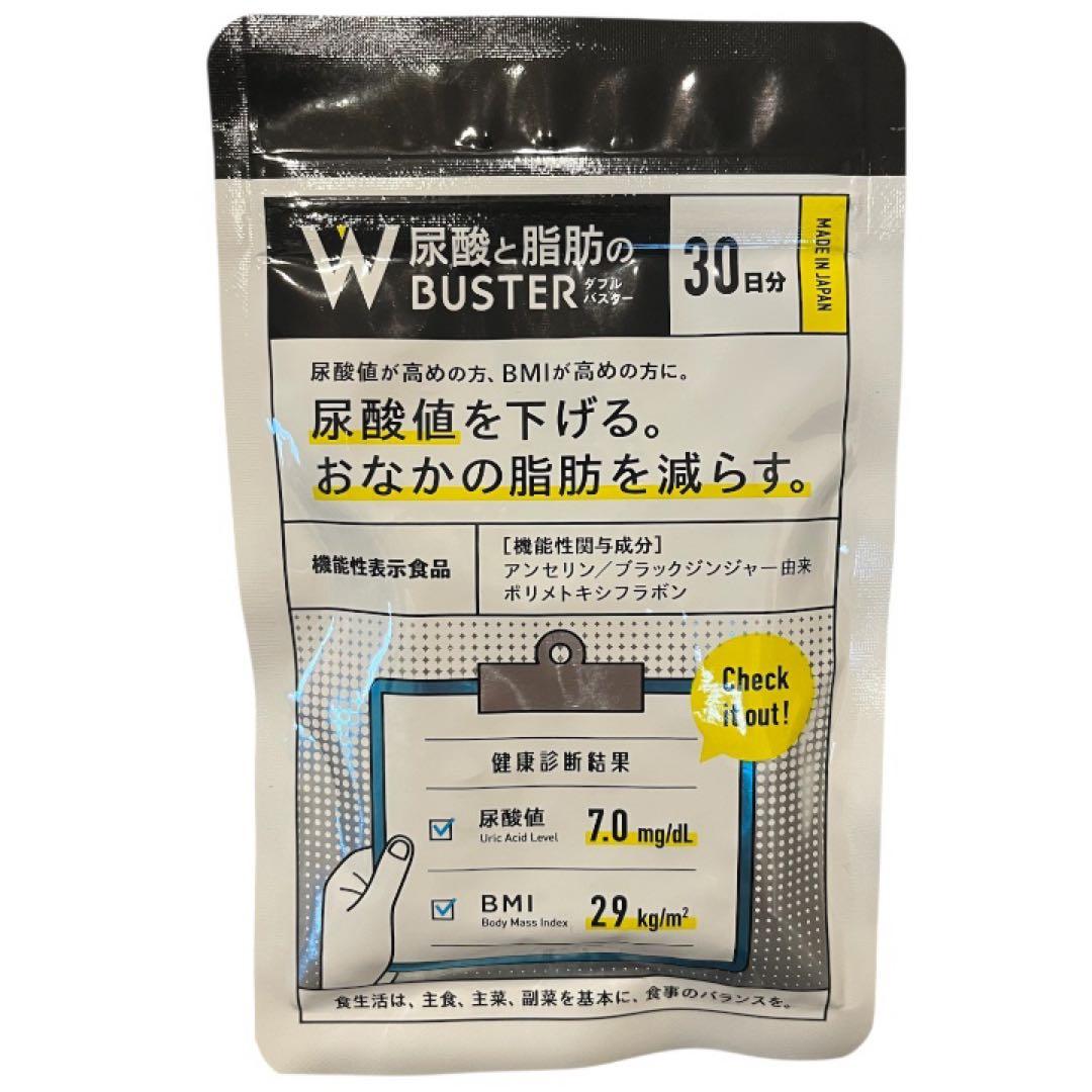 未開封】W尿酸と脂肪のBUSTER 30日分×3袋セット2028年期限 サプリ