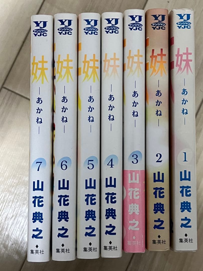 妹　あかね　1〜7巻セット