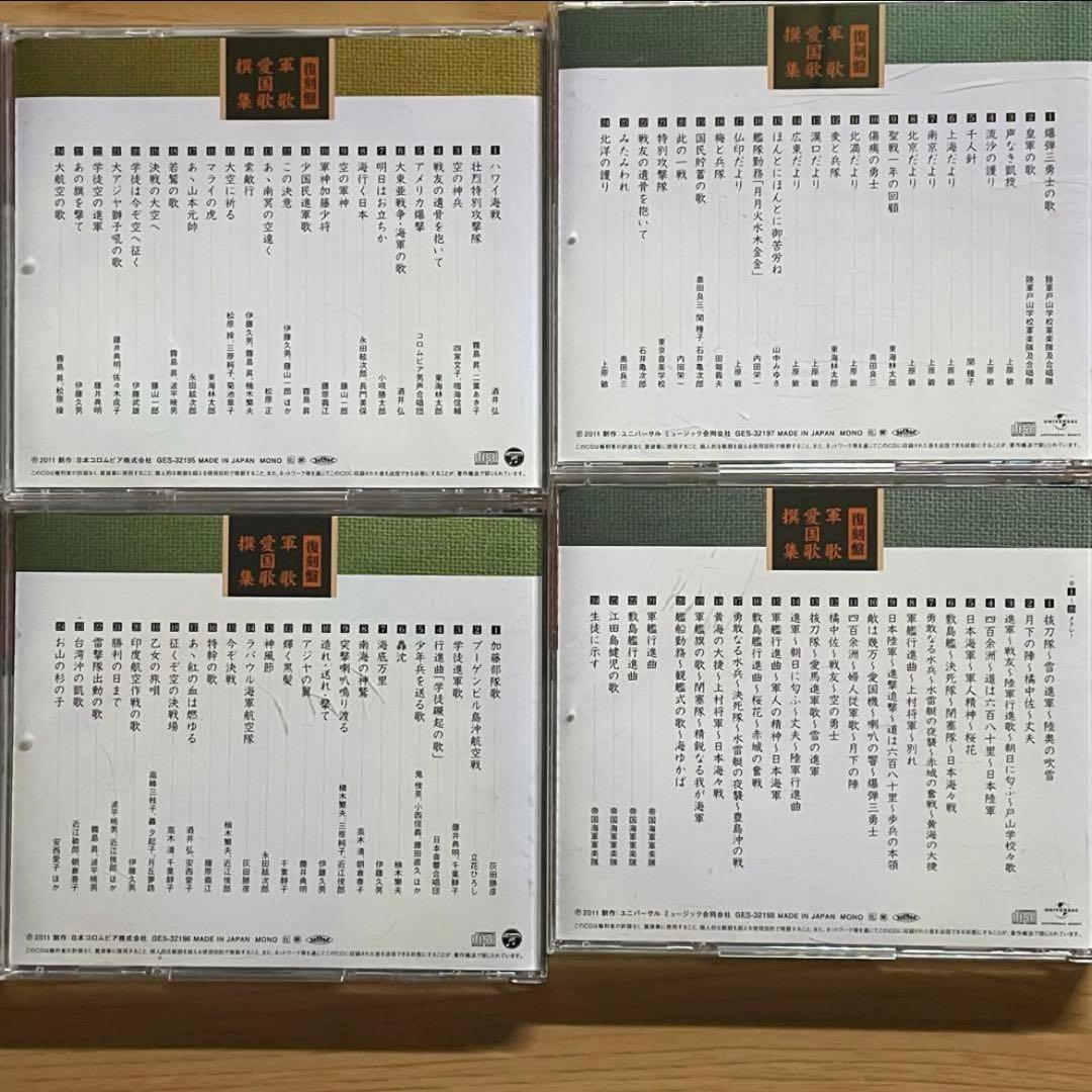 復刻盤 軍歌・愛国歌撰集 (箱無し)