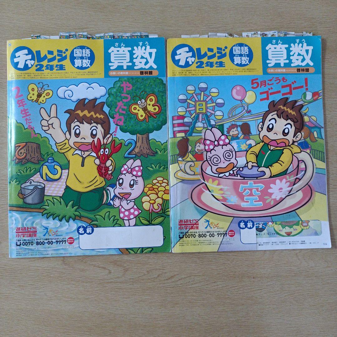 ☆チャレンジ2年生 (4.5月号） - メルカリ