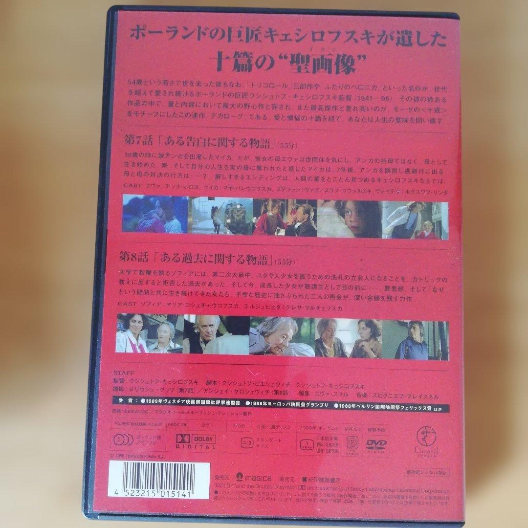 ☆匿名配送☆DVD「DEKALOG Ⅰ～Ⅴ」キェシロフスキ監督