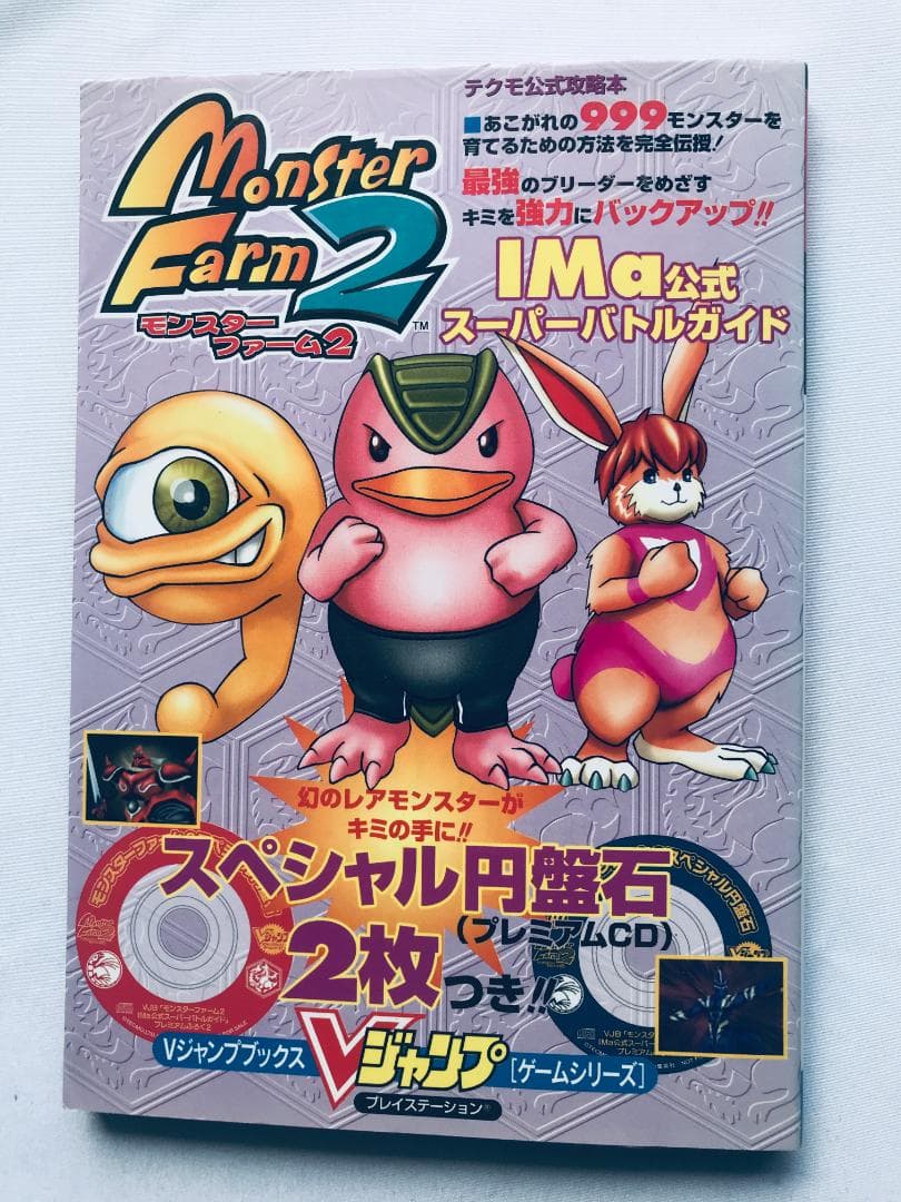 モンスターファーム2 IMa公式スーパーバトルガイド スペシャル円盤石